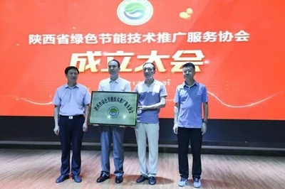 陕西省绿色节能技术推广服务协会隆重成立